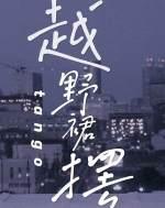 越野裙摆封面