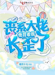 丧系大佬他背着我长歪了封面