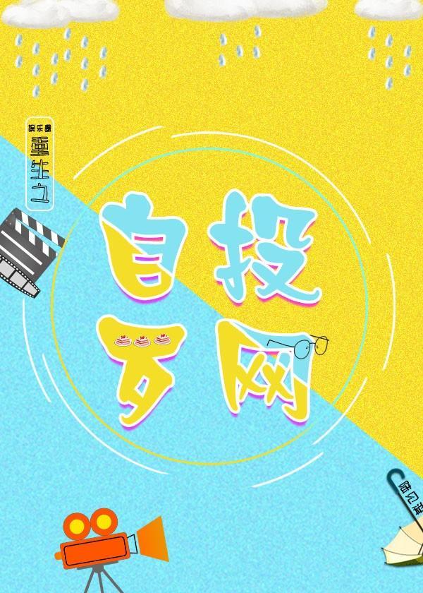 重生之自投罗网封面