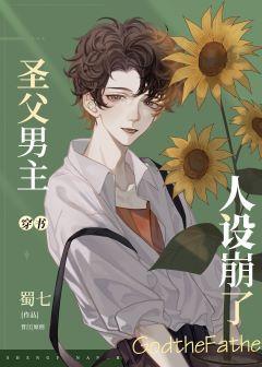 圣父男主人设崩了[穿书]封面