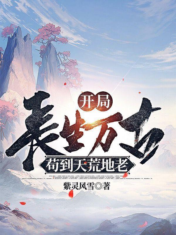 开局长生万古,苟到天荒地老封面