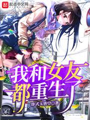 我和女友都重生了封面