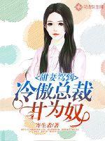 甜妻驾到：冷傲总裁甘为奴封面