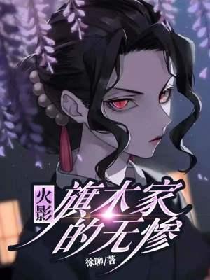 火影：旗木家的无惨封面