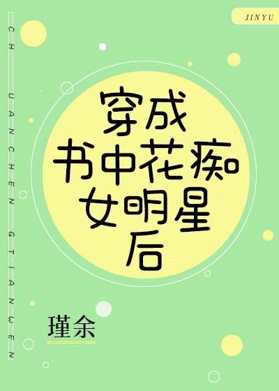 穿成书中花痴女明星后封面