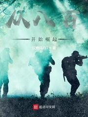 抗战:从八百开始崛起封面