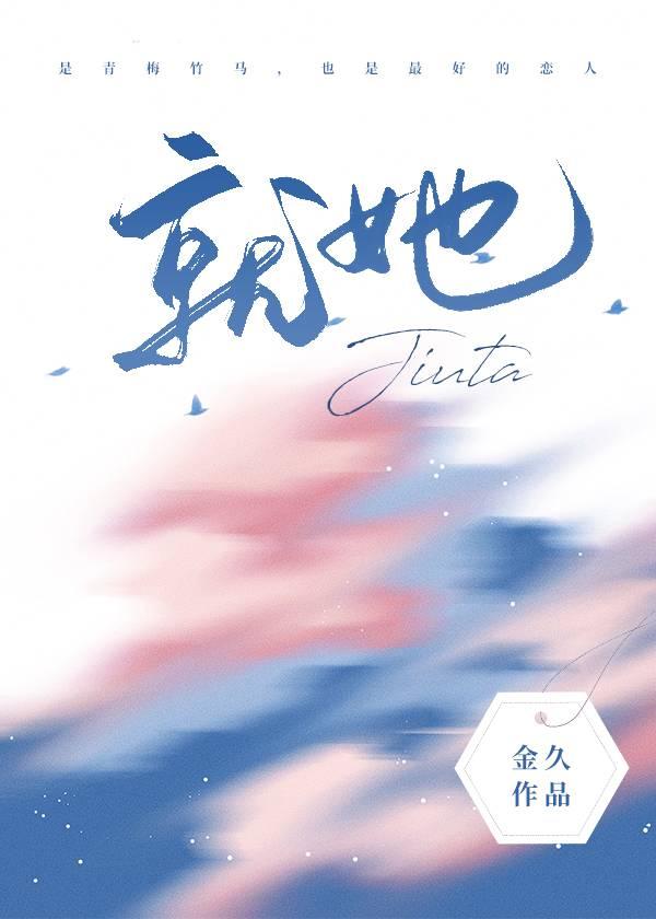 就她[青梅竹马]封面