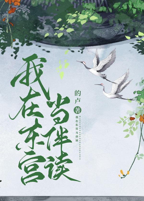 我在东宫当伴读封面