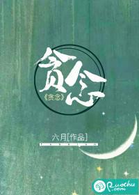 贪念封面