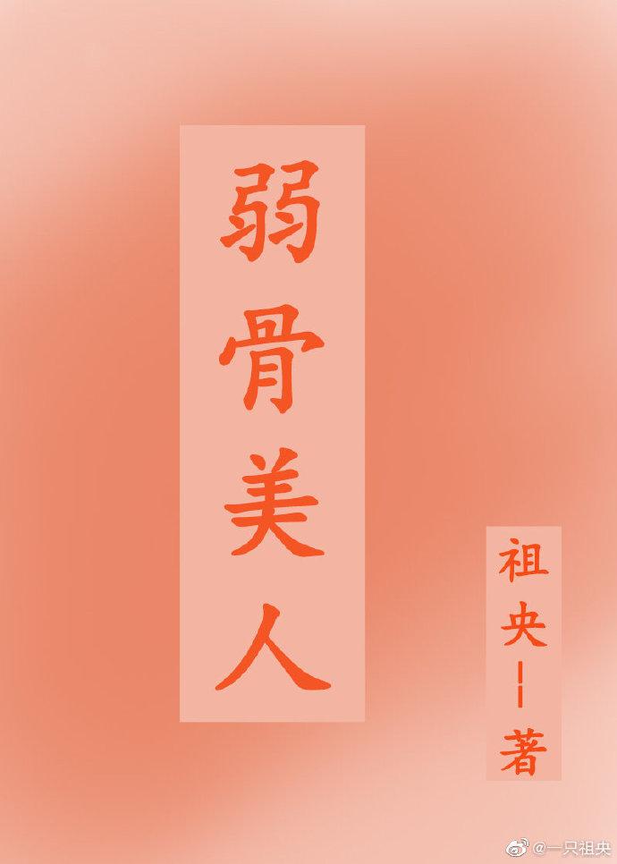 弱骨美人封面