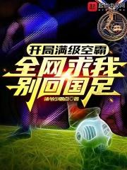 开局满级头球，全网求我别回国足封面