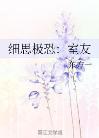 细思极恐：室友封面