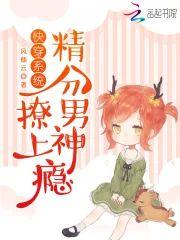 快穿系统:精分男神,撩上瘾封面
