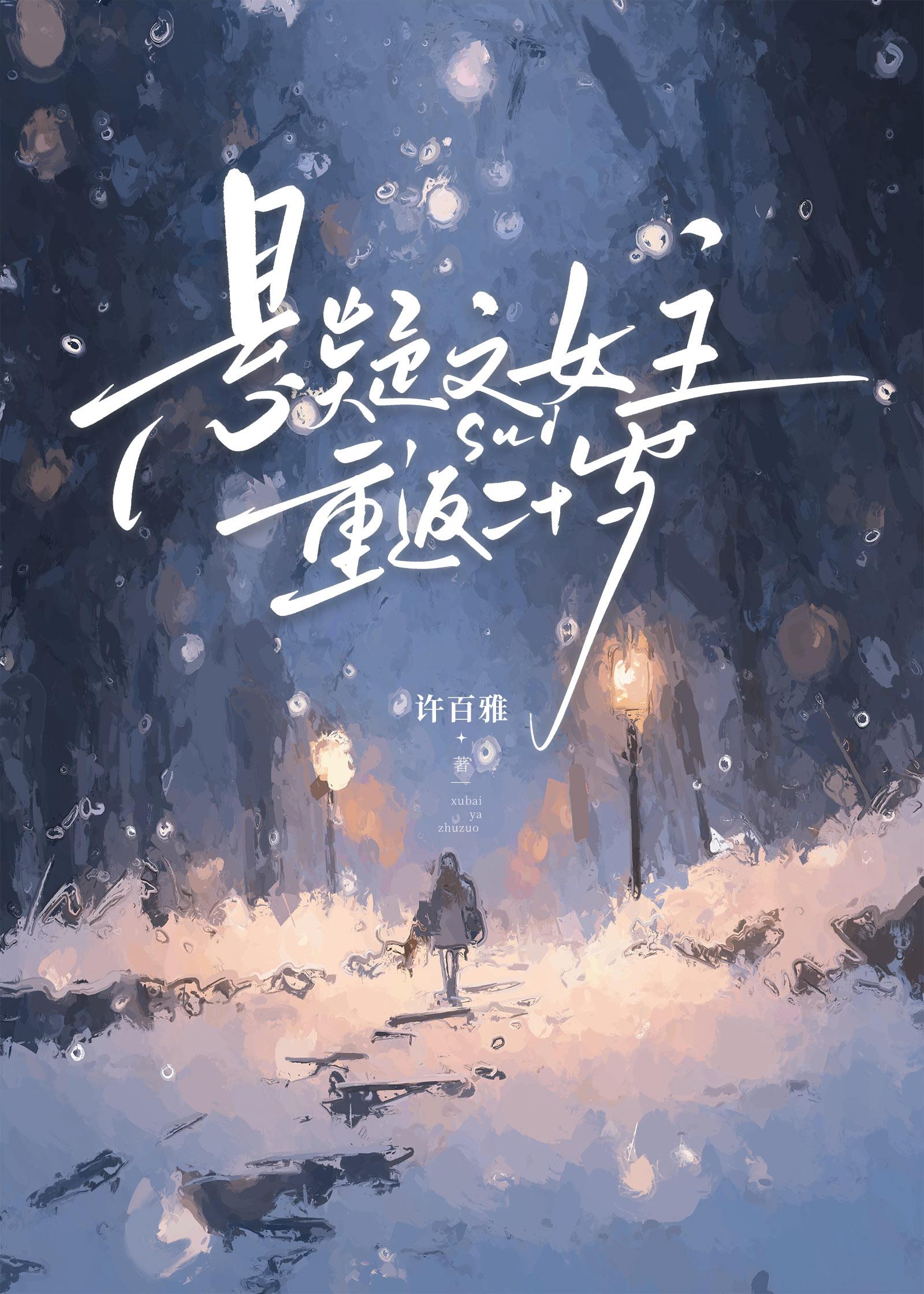 悬疑文女主重返二十岁封面
