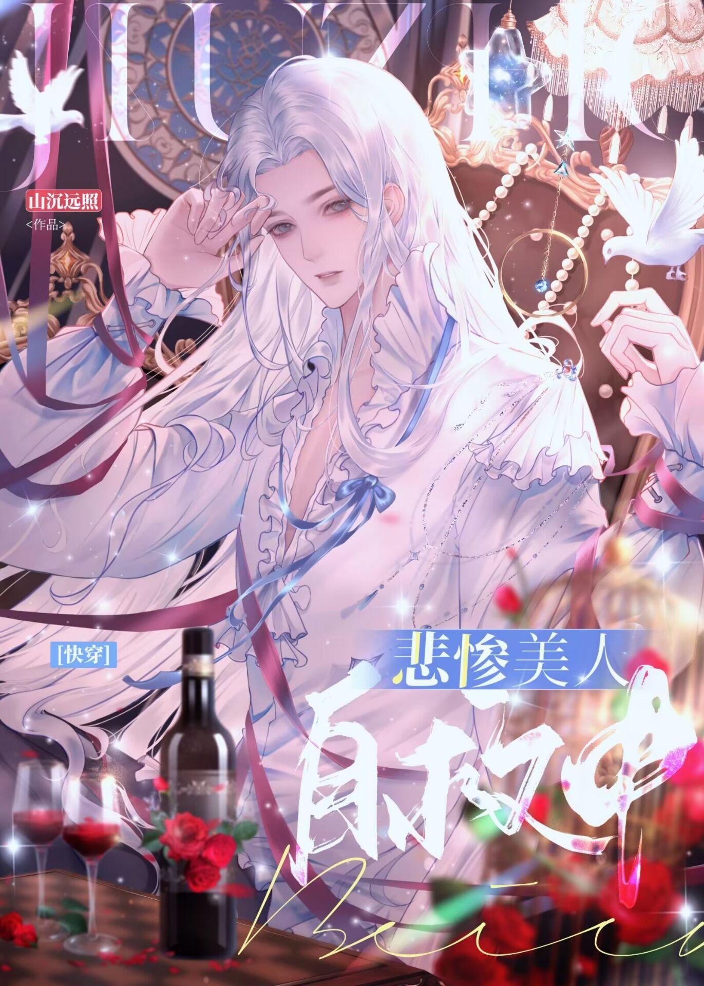 悲惨美人自救中[快穿]封面
