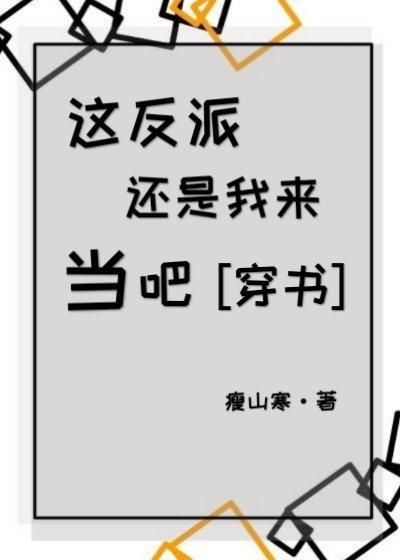这反派还是我来当吧［穿书］封面