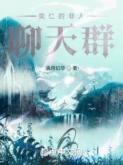 奕仁的非人聊天群封面
