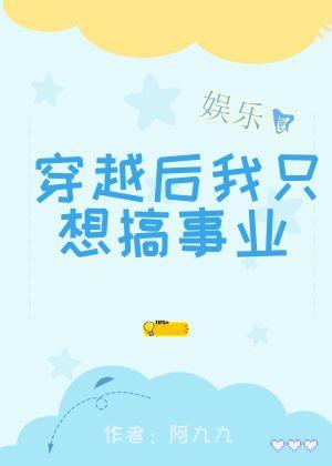 穿越后我只想搞事业封面