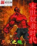 末世奴隶时代封面