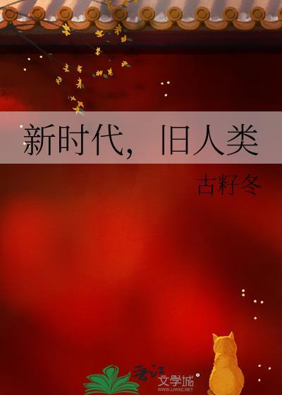 新时代，旧人类封面