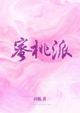 蜜桃派封面