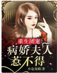 重生团宠：病娇夫人惹不得封面