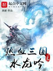 热血三国之水龙吟封面