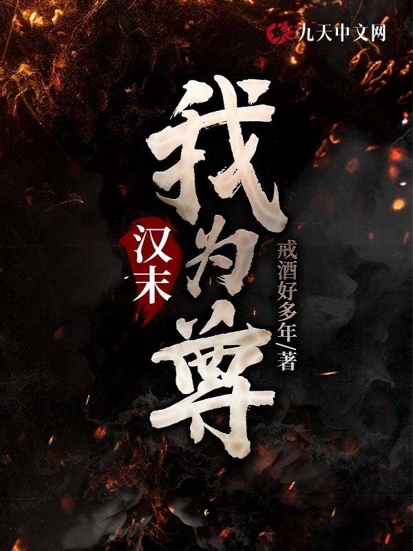 汉末我为尊封面