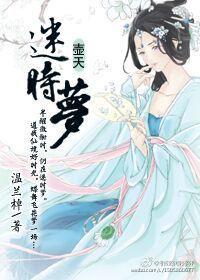 迷时梦·壶天封面