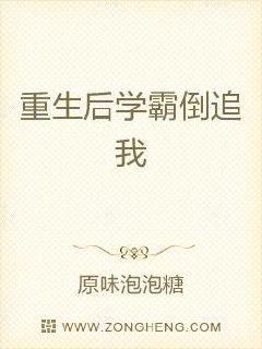 重生后学霸倒追我封面