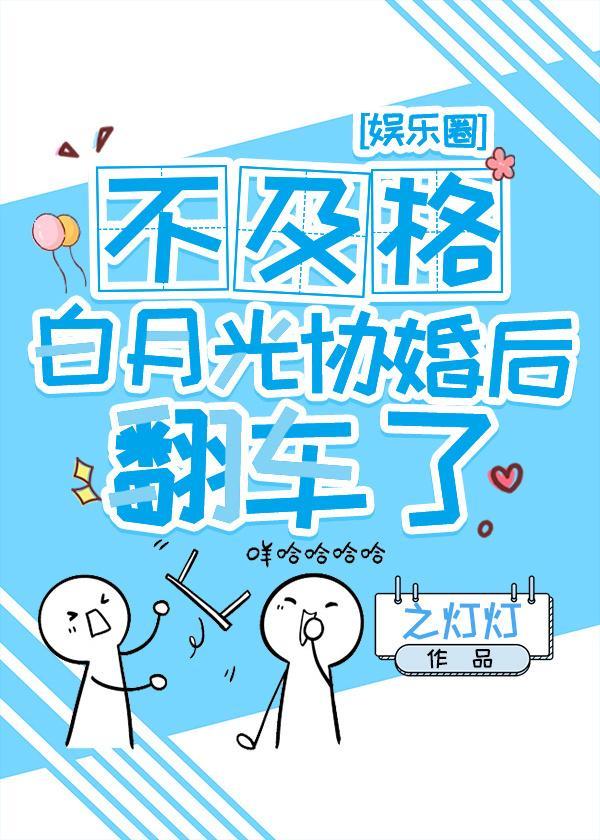 不及格白月光协婚后翻车了[娱乐圈]封面
