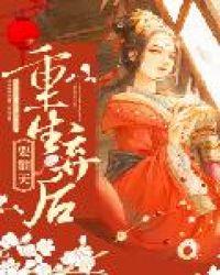 重生弃后要翻天封面