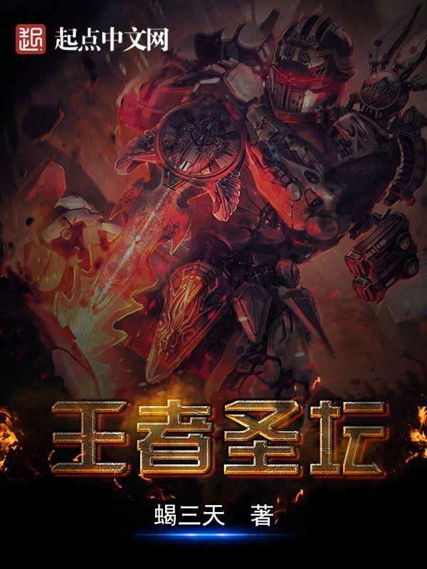 王者圣坛封面