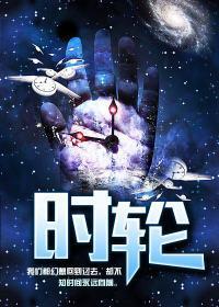 时轮封面