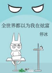 全世界都以为我在炫富封面