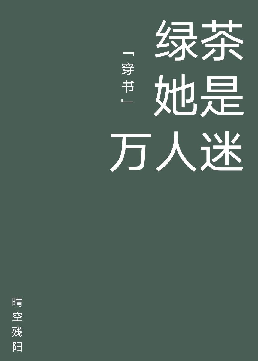 绿茶她是万人迷[穿书]封面
