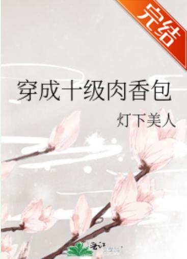 穿成十级肉香包封面