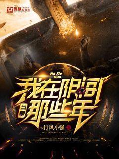 我在阴间当差那些年封面