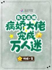 失忆后被病娇大佬宠成万人迷封面