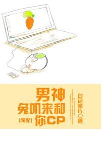 男神，兔叽来和你CP[网配]封面