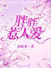 胖胖惹人爱封面