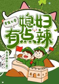 重生七零：媳妇有点辣封面