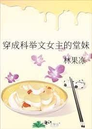 穿成科举文女主的堂妹封面
