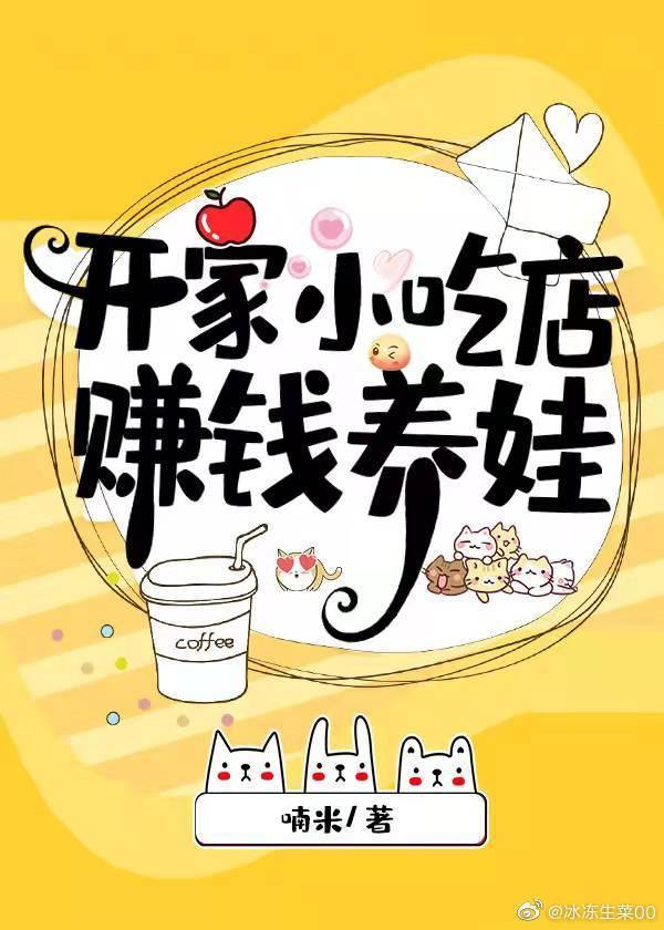 开家小吃店赚钱养娃[美食]封面