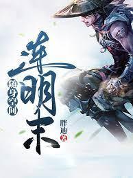 随身空间连明末封面