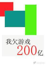 我欠游戏200亿封面