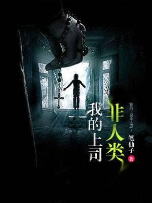 我的上司非人类范青夏楠封面