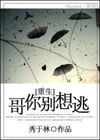 [重生]哥你别想逃封面