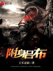 附身吕布封面