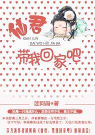 仙君,带我回家吧封面